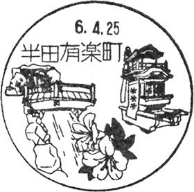 半田有楽町郵便局の風景印