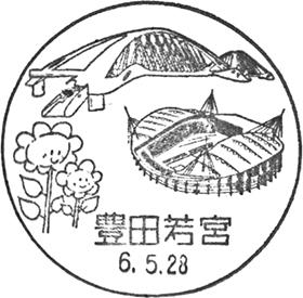 豊田若宮郵便局の風景印