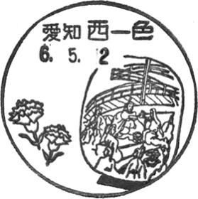 西一色郵便局の風景印