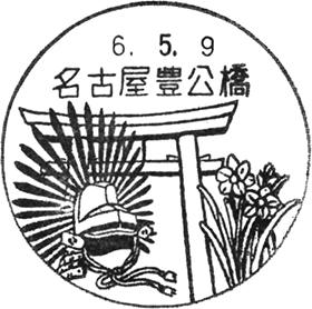 名古屋豊公橋郵便局の風景印