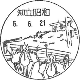 知立昭和郵便局の風景印