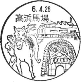 高浜馬場郵便局の風景印
