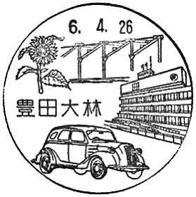 豊田大林郵便局の風景印