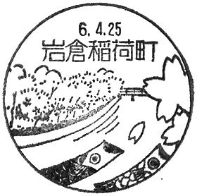 岩倉稲荷町郵便局の風景印