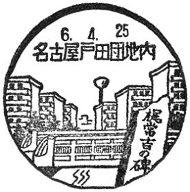 名古屋戸田団地内郵便局の風景印