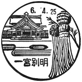 一宮別明郵便局の風景印