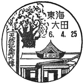 東海大田郵便局の風景印