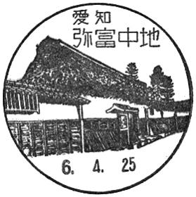 弥富中地郵便局の風景印