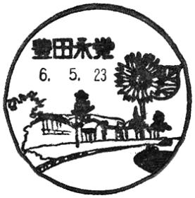豊田永覚郵便局の風景印