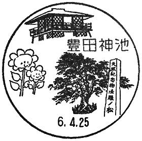 豊田神池郵便局の風景印