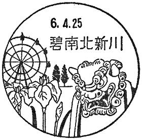 碧南北新川郵便局の風景印