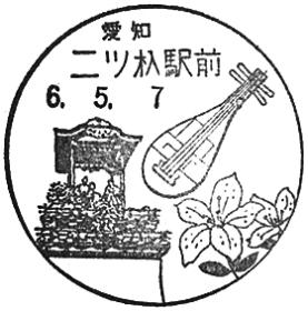 二ツ杁駅前郵便局の風景印