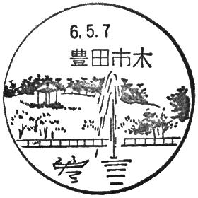 豊田市木郵便局の風景印