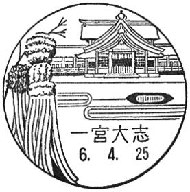 一宮大志郵便局の風景印