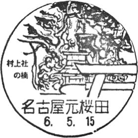 名古屋元桜田郵便局の風景印 - 日本郵便