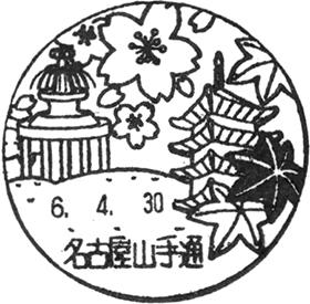 名古屋山手通郵便局の風景印