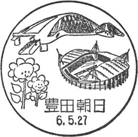 豊田朝日郵便局の風景印