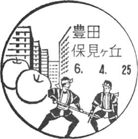 豊田保見ケ丘郵便局の風景印