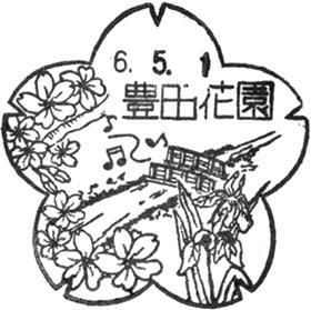 豊田花園郵便局の風景印