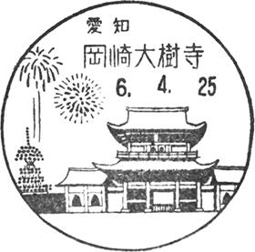 岡崎大樹寺郵便局の風景印