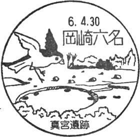 岡崎六名郵便局の風景印