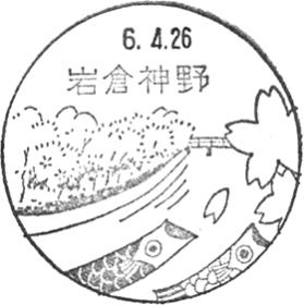 岩倉神野郵便局の風景印