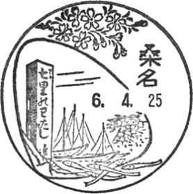 桑名郵便局の風景印 - 日本郵便