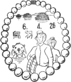 鳥羽郵便局の風景印 - 日本郵便