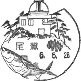 尾鷲郵便局の風景印 - 日本郵便