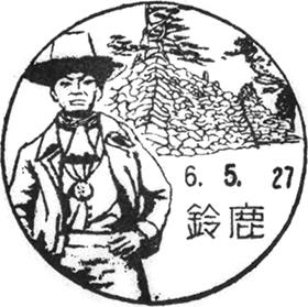 鈴鹿郵便局の風景印 - 日本郵便