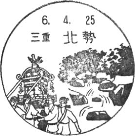 北勢郵便局の風景印 - 日本郵便