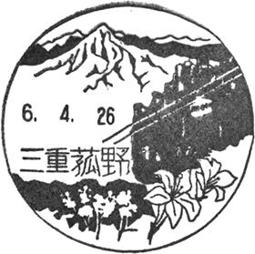 菰野郵便局の風景印