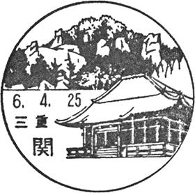 関郵便局の風景印