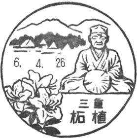 柘植郵便局の風景印