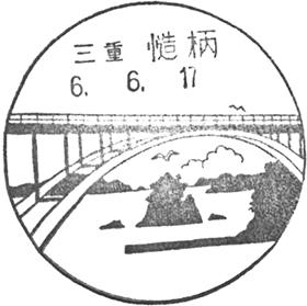 慥柄郵便局の風景印