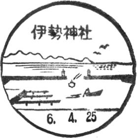伊勢神社郵便局の風景印 - 日本郵便