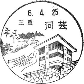 河芸郵便局の風景印 - 日本郵便