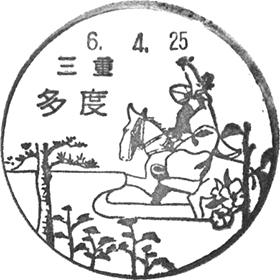 多度郵便局の風景印 - 日本郵便