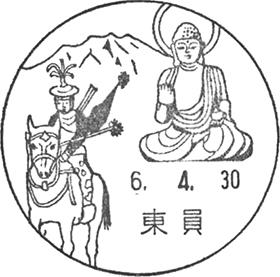東員郵便局の風景印 - 日本郵便