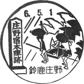 鈴鹿庄野郵便局の風景印