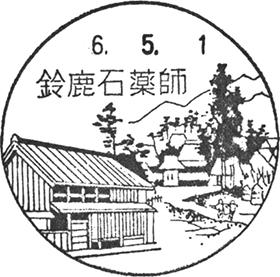 鈴鹿石薬師郵便局の風景印