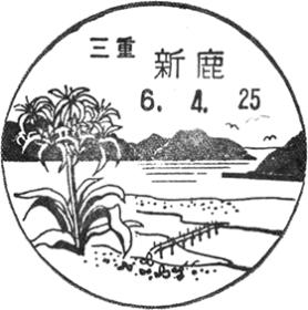 新鹿郵便局の風景印 - 日本郵便