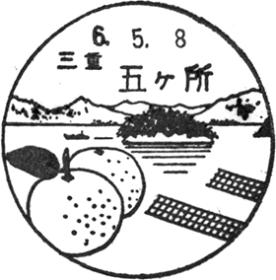 五ケ所郵便局の風景印 - 日本郵便