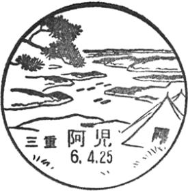 阿児郵便局の風景印 - 日本郵便
