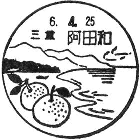 阿田和郵便局の風景印