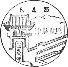 津塔世橋郵便局の風景印