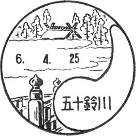 五十鈴川郵便局の風景印 - 日本郵便