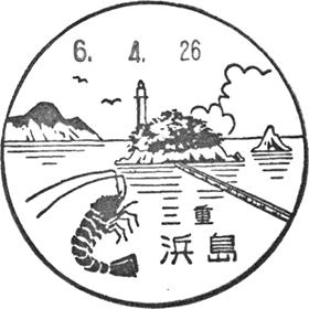 浜島郵便局の風景印 - 日本郵便