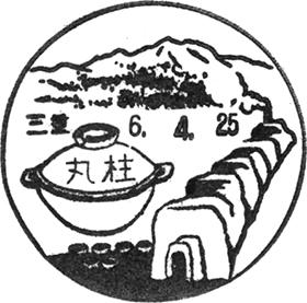 丸柱郵便局の風景印