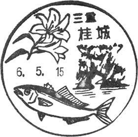 桂城郵便局の風景印
